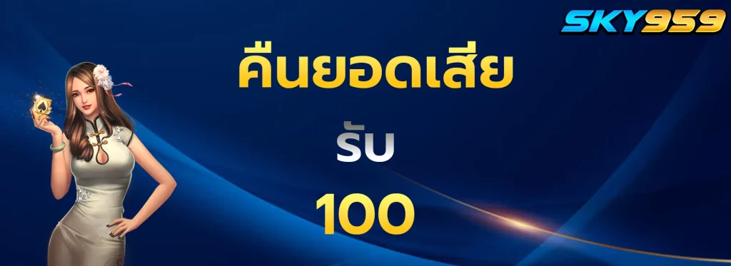 คืนยอดเสียรับ100
