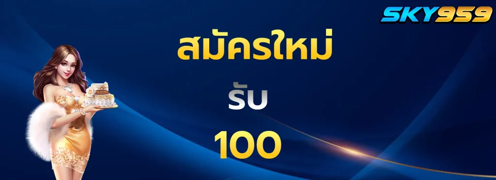 สมัครใหม่รับ100